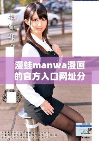 漫蛙manwa漫畫的官方入口網(wǎng)址分享與介紹