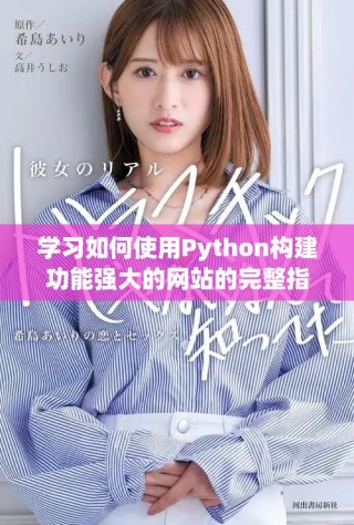學(xué)習(xí)如何使用Python構(gòu)建功能強大的網(wǎng)站的完整指南