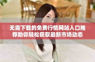 無(wú)需下載的免費(fèi)行情網(wǎng)站入口推薦助你輕松獲取最新市場(chǎng)動(dòng)態(tài)