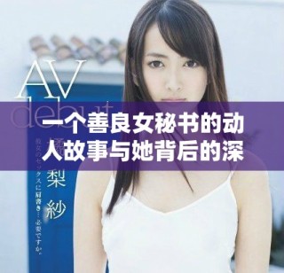 一個(gè)善良女秘書的動(dòng)人故事與她背后的深情秘密