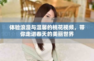體驗(yàn)浪漫與溫馨的桃花視頻，帶你走進(jìn)春天的美麗世界