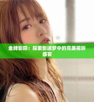 金牌影院：探索影迷夢中的完美視聽盛宴