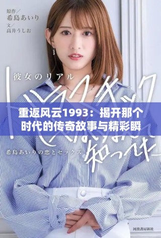 重返風(fēng)云1993：揭開那個時代的傳奇故事與精彩瞬間
