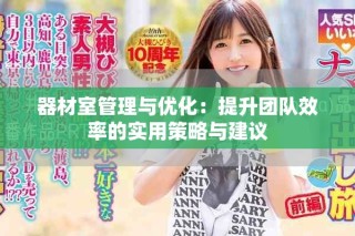 器材室管理與優(yōu)化：提升團隊效率的實用策略與建議