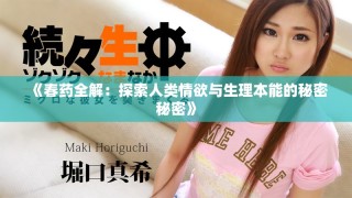 《春藥全解：探索人類情欲與生理本能的秘密秘密》