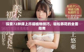 探索72種床上扦插植物技巧，輕松養(yǎng)花的全面指南