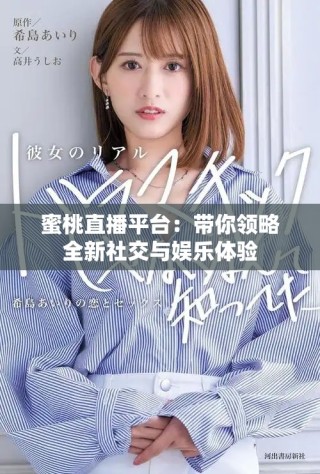 蜜桃直播平臺(tái)：帶你領(lǐng)略全新社交與娛樂體驗(yàn)
