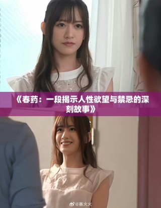 《春藥：一段揭示人性欲望與禁忌的深刻故事》