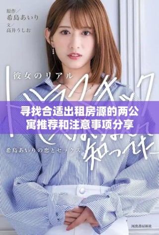 尋找合適出租房源的兩公寓推薦和注意事項分享
