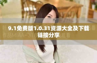 9.1免費版1.0.31資源大全及下載鏈接分享