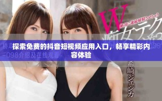 探索免費(fèi)的抖音短視頻應(yīng)用入口，暢享精彩內(nèi)容體驗(yàn)