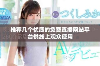 推薦幾個(gè)優(yōu)質(zhì)的免費(fèi)直播網(wǎng)站平臺(tái)供線上觀眾使用