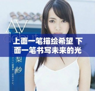 上面一筆描繪希望 下面一筆書寫未來的光明道路