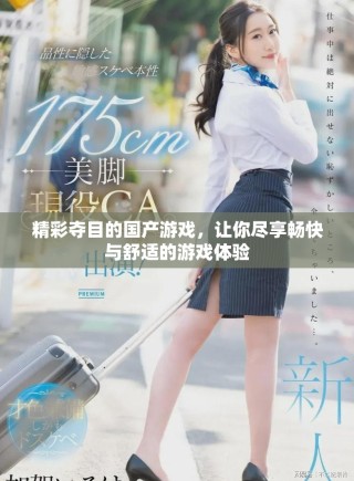 精彩奪目的國產(chǎn)游戲，讓你盡享暢快與舒適的游戲體驗