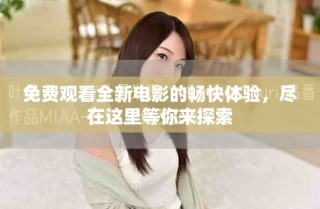 免費(fèi)觀看全新電影的暢快體驗(yàn)，盡在這里等你來(lái)探索