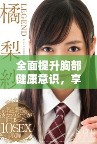 全面提升胸部健康意識(shí)，享受100%免費(fèi)胸片檢查服務(wù)