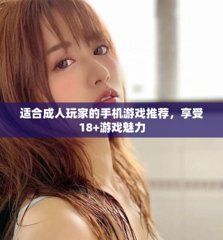 適合成人玩家的手機(jī)游戲推薦，享受18+游戲魅力