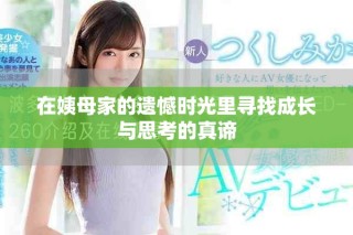 在姨母家的遺憾時光里尋找成長與思考的真諦