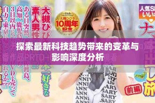 探索最新科技趨勢(shì)帶來的變革與影響深度分析