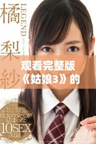 觀看完整版《姑娘3》的最佳線上平臺推薦與點評