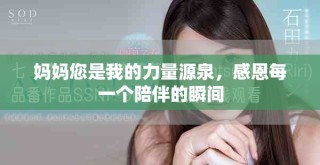 媽媽您是我的力量源泉，感恩每一個(gè)陪伴的瞬間