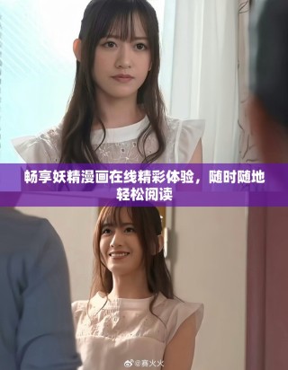 暢享妖精漫畫在線精彩體驗，隨時隨地輕松閱讀