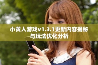 小黃人游戲v1.3.1更新內(nèi)容揭秘與玩法優(yōu)化分析