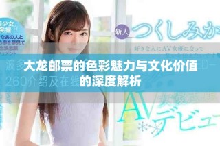 大龍郵票的色彩魅力與文化價(jià)值的深度解析