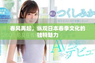 春風(fēng)再起，縱觀日本春季文化的獨(dú)特魅力