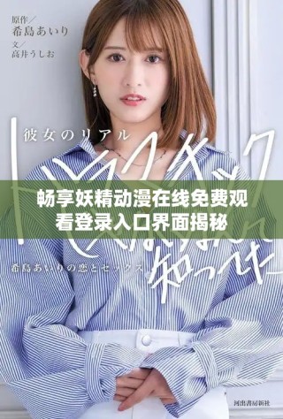 暢享妖精動漫在線免費(fèi)觀看登錄入口界面揭秘