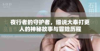 夜行者的守護者，細說大奉打更人的神秘故事與冒險歷程