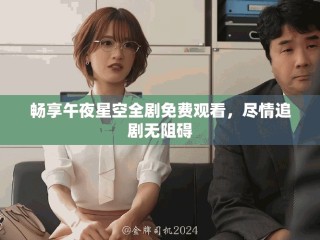 暢享午夜星空全劇免費觀看，盡情追劇無阻礙
