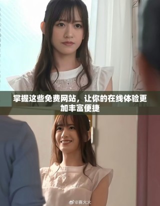 掌握這些免費(fèi)網(wǎng)站，讓你的在線體驗(yàn)更加豐富便捷