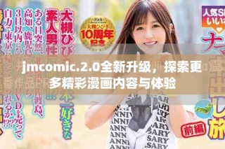 jmcomic.2.0全新升級，探索更多精彩漫畫內(nèi)容與體驗(yàn)
