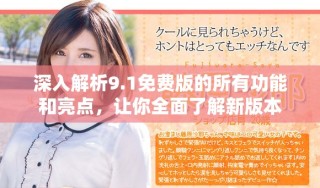 深入解析9.1免費(fèi)版的所有功能和亮點(diǎn)，讓你全面了解新版本