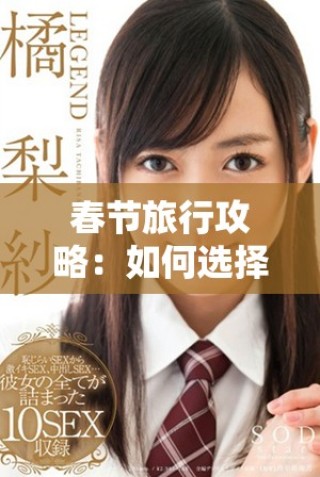 春節(jié)旅行攻略：如何選擇合適的酒店讓你的假期更完美