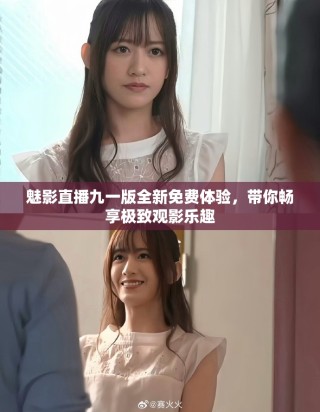 魅影直播九一版全新免費(fèi)體驗(yàn)，帶你暢享極致觀影樂趣