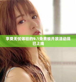 享受無憂體驗(yàn)的9.1免費(fèi)板開放活動(dòng)現(xiàn)已上線