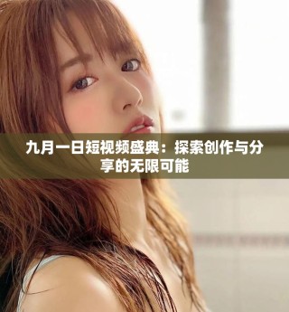 九月一日短視頻盛典：探索創(chuàng)作與分享的無限可能