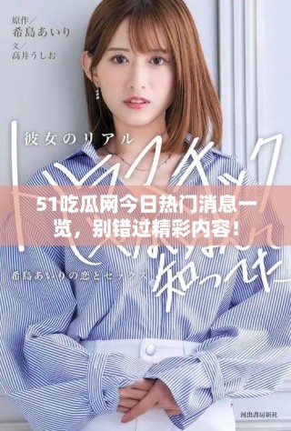 51吃瓜網(wǎng)今日熱門消息一覽，別錯過精彩內(nèi)容！
