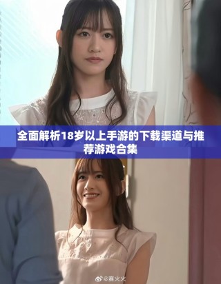 全面解析18歲以上手游的下載渠道與推薦游戲合集