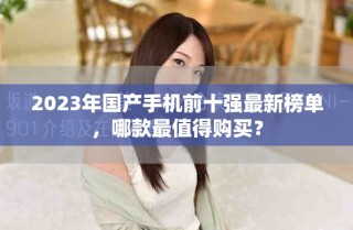 2023年國產(chǎn)手機前十強最新榜單，哪款最值得購買？