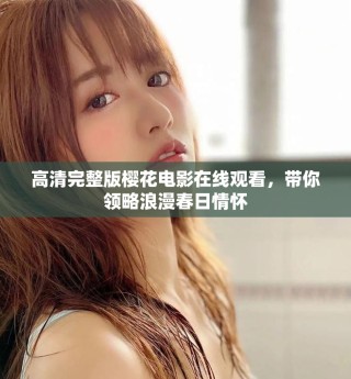 高清完整版櫻花電影在線觀看，帶你領(lǐng)略浪漫春日情懷