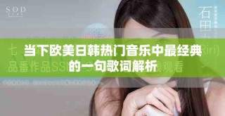 當下歐美日韓熱門音樂中最經(jīng)典的一句歌詞解析