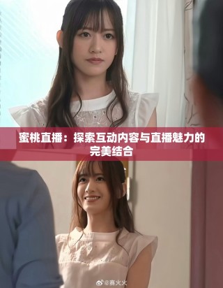 蜜桃直播：探索互動(dòng)內(nèi)容與直播魅力的完美結(jié)合