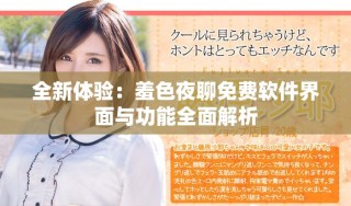 全新體驗(yàn)：羞色夜聊免費(fèi)軟件界面與功能全面解析