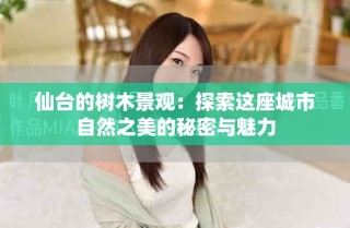 仙臺的樹木景觀：探索這座城市自然之美的秘密與魅力