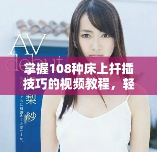 掌握108種床上扦插技巧的視頻教程，輕松提升家居綠意