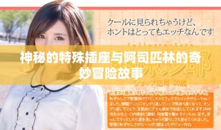 神秘的特殊插座與阿司匹林的奇妙冒險故事