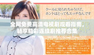 全網免費高清電視劇觀看指南，暢享精彩連續(xù)劇推薦合集